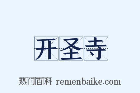 开圣寺是什么意思的图片